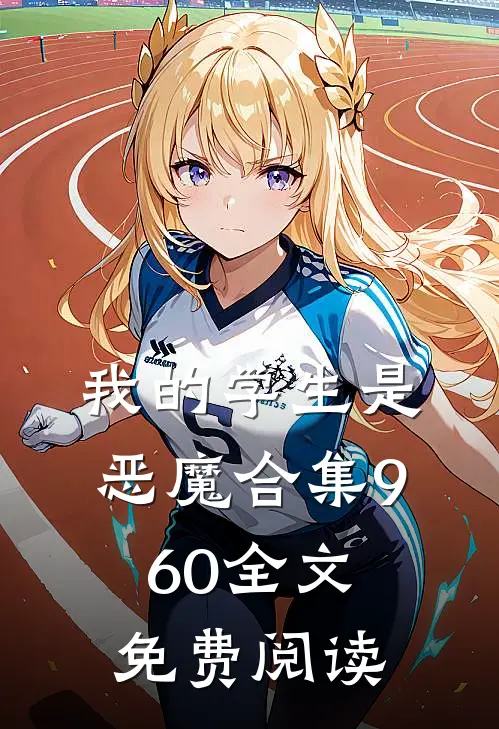 我的学生是恶魔合集960全文免费阅读