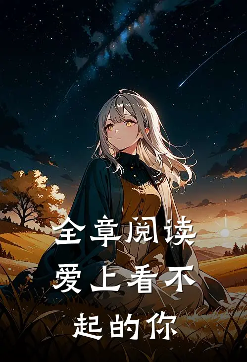 全章阅读爱上看不起的你