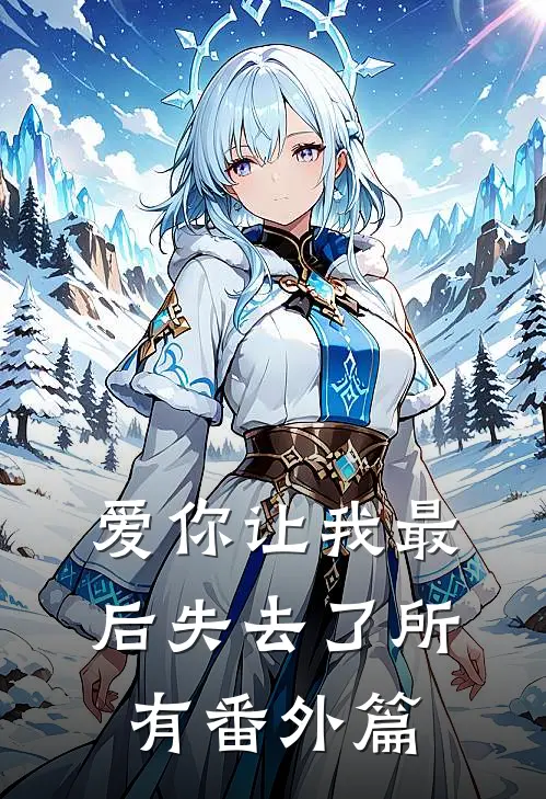 爱你让我最后失去了所有番外篇