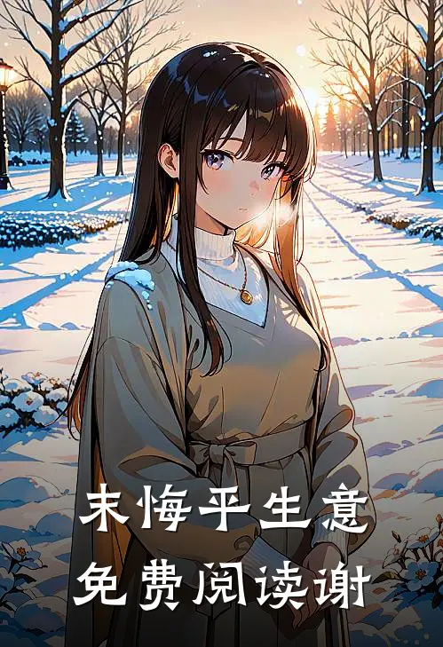 末悔平生意免费阅读谢