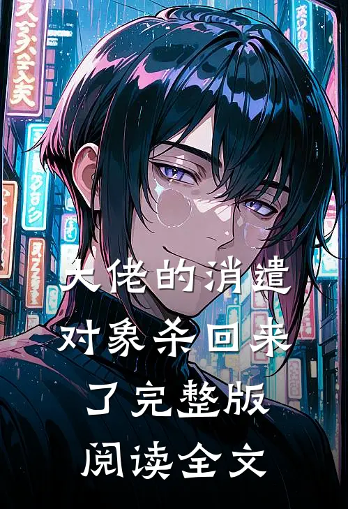大佬的消遣对象杀回来了完整版阅读全文