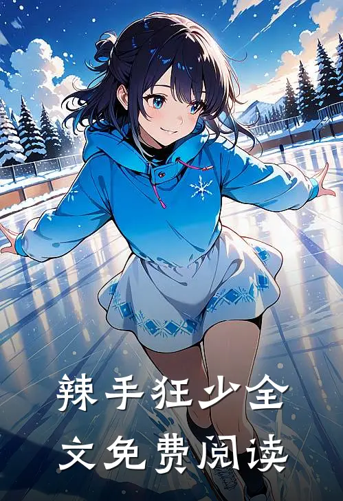 辣手狂少全文免费阅读