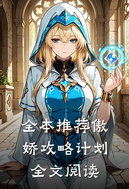 全本推荐傲娇攻略计划全文阅读