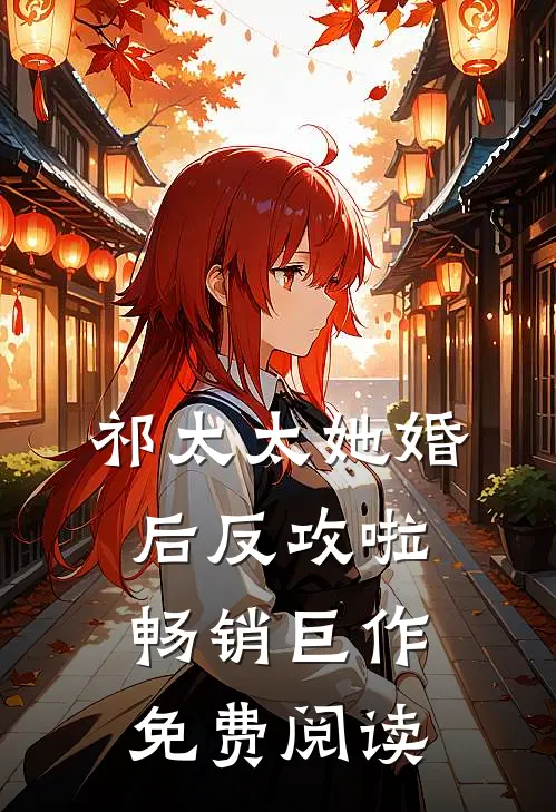 祁太太她婚后反攻啦畅销巨作免费阅读