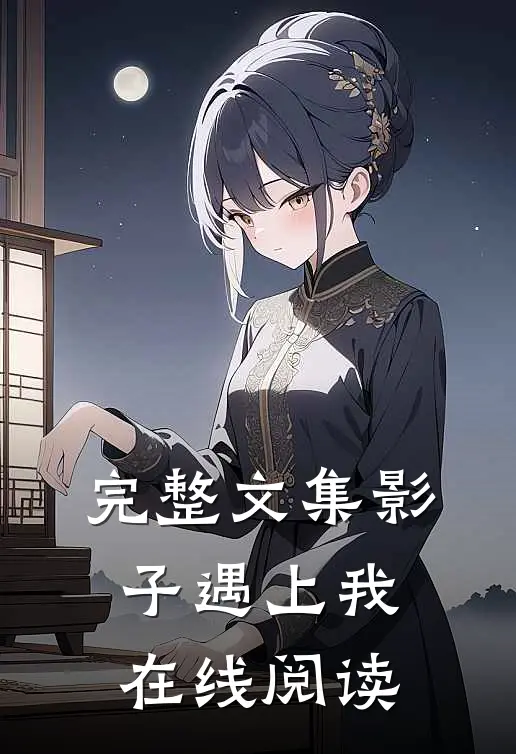 完整文集影子遇上我在线阅读
