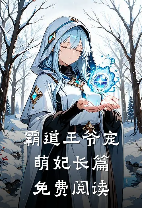 霸道王爷宠萌妃长篇免费阅读
