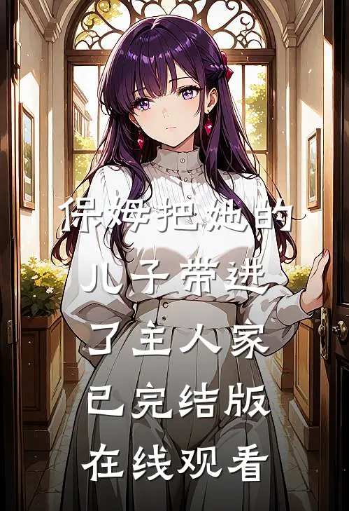 保姆把她的儿子带进了主人家已完结版在线观看