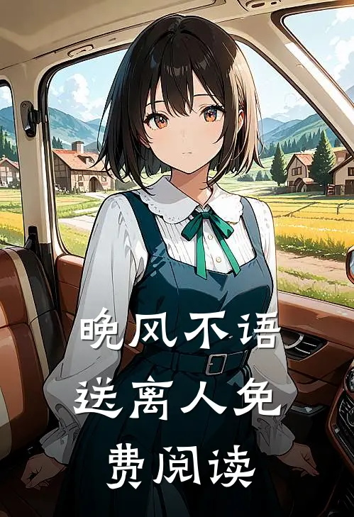 晚风不语送离人免费阅读