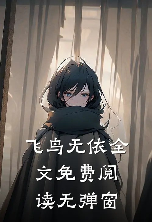 飞鸟无依全文免费阅读无弹窗
