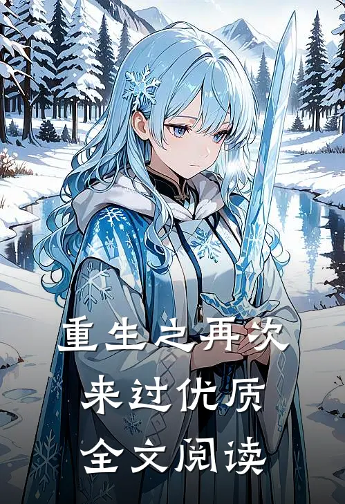 重生之再次来过优质全文阅读