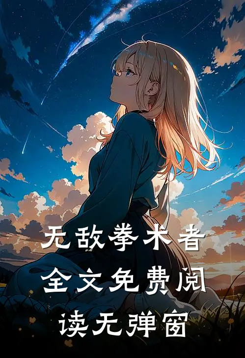 无敌拳术者全文免费阅读无弹窗