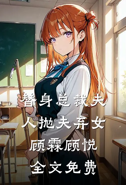 替身总裁夫人抛夫弃女顾霖顾悦全文免费