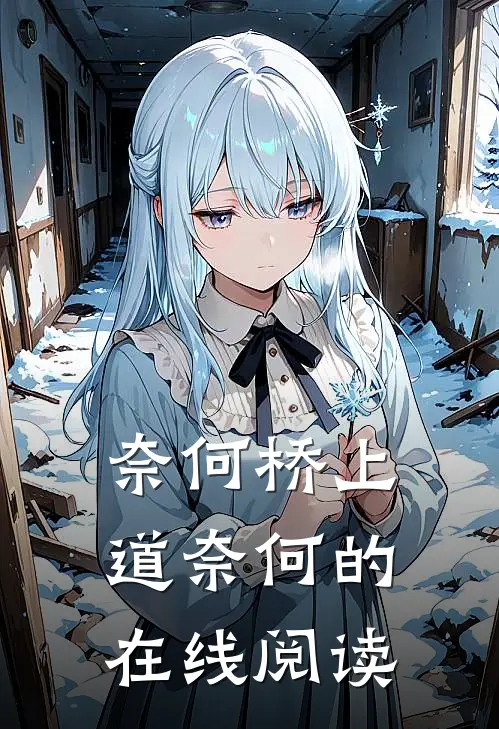 奈何桥上道奈何的在线阅读