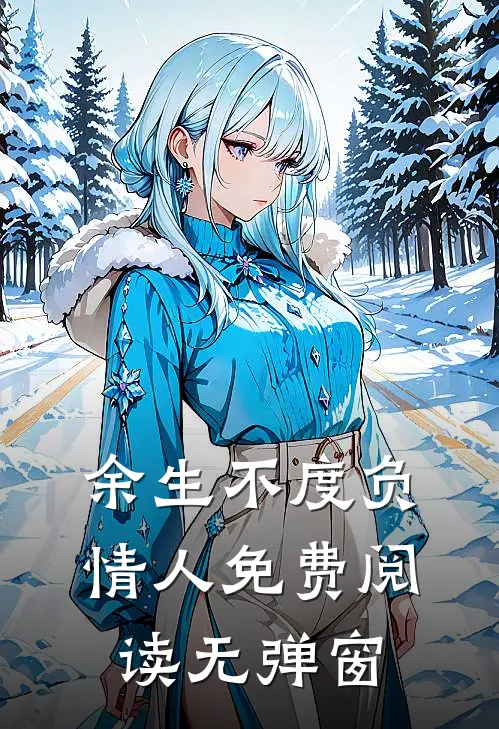 余生不度负情人免费阅读无弹窗