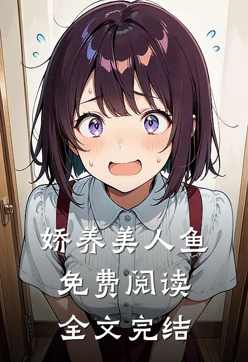 娇养美人鱼免费阅读全文完结
