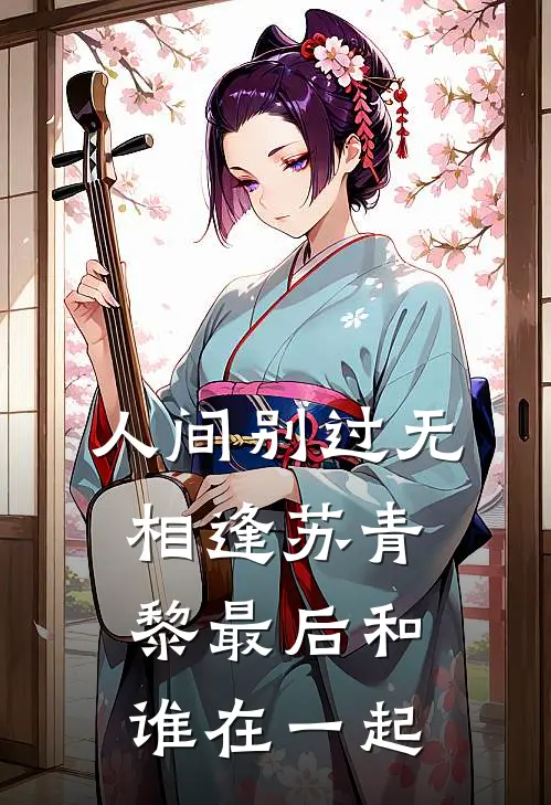 人间别过无相逢苏青黎最后和谁在一起