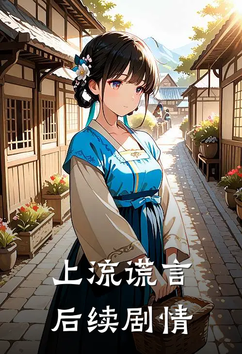 上流谎言后续剧情