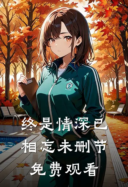 终是情深已相忘未删节免费观看