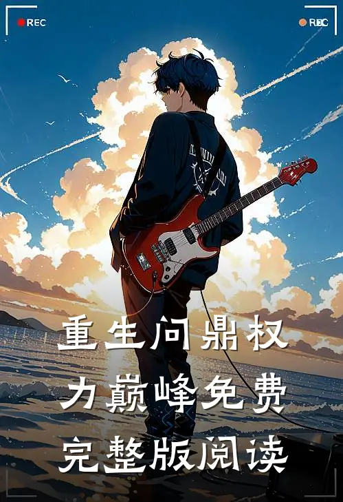 重生问鼎权力巅峰免费完整版阅读
