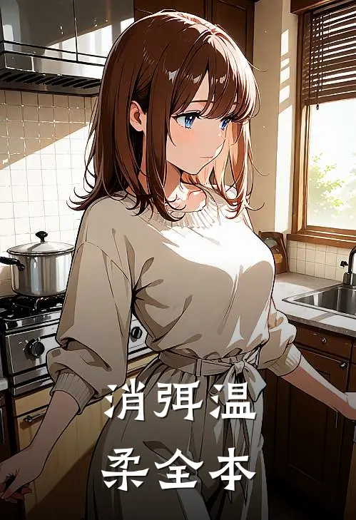 消弭温柔全本