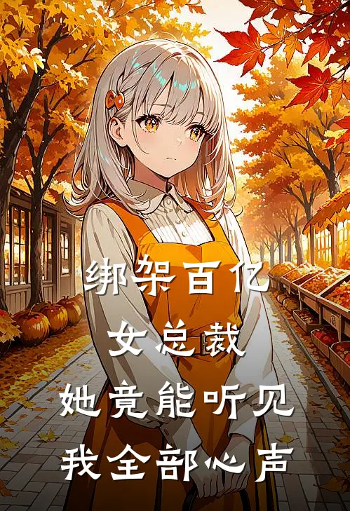 绑架百亿女总裁,她竟能听见我全部心声免费阅读