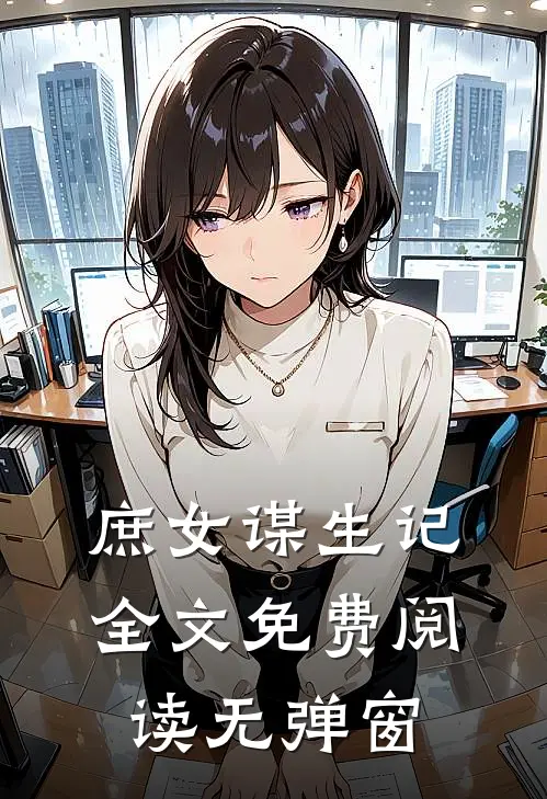 庶女谋生记全文免费阅读无弹窗