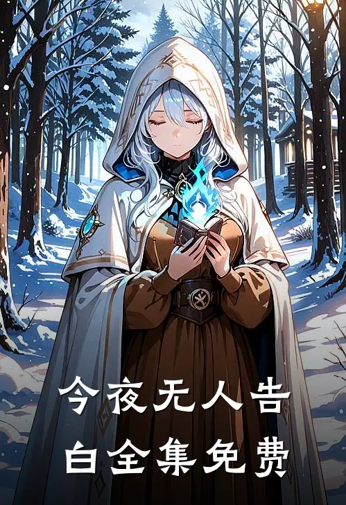 今夜无人告白全集免费