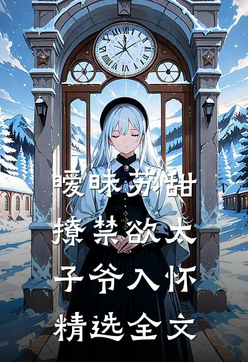 暧昧苏甜撩禁欲太子爷入怀精选全文