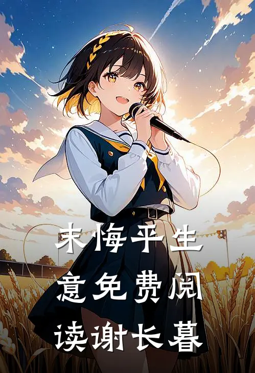 末悔平生意免费阅读谢长暮