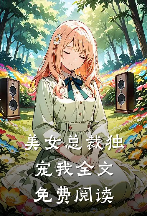 美女总裁独宠我全文免费阅读