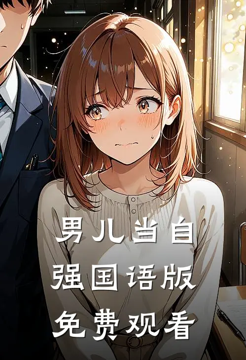 男儿当自强国语版免费观看