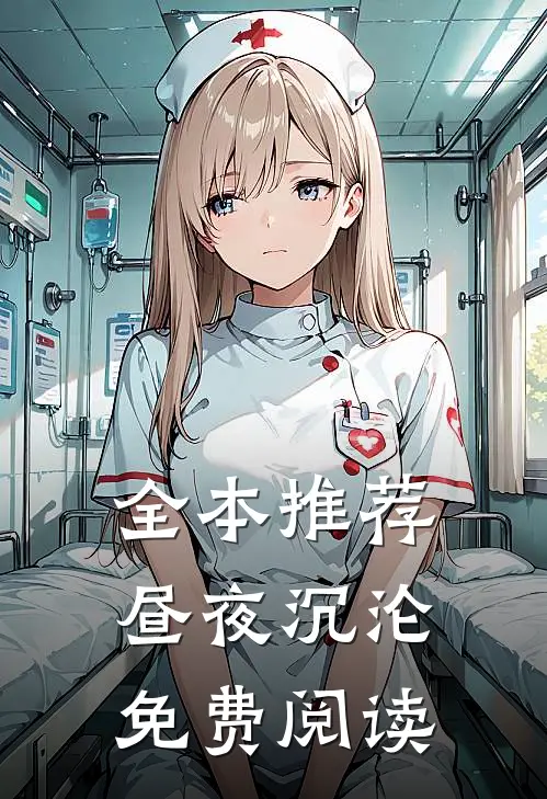 全本推荐昼夜沉沦免费阅读