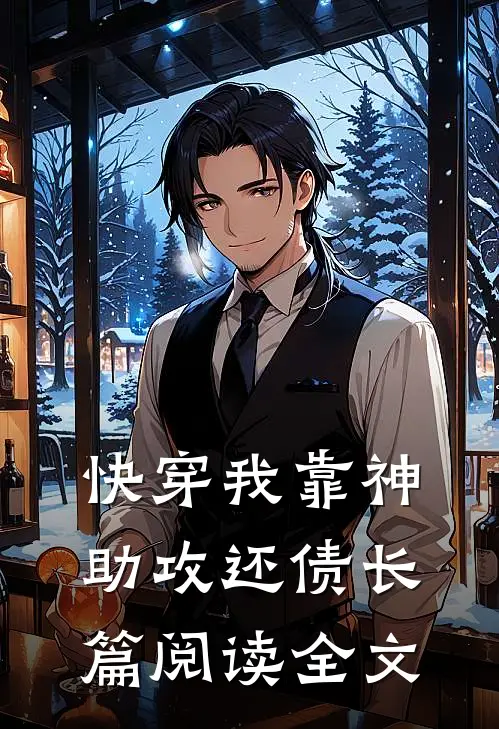 快穿我靠神助攻还债长篇阅读全文