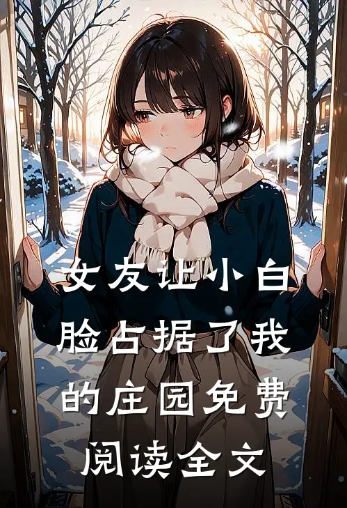女友让小白脸占据了我的庄园免费阅读全文