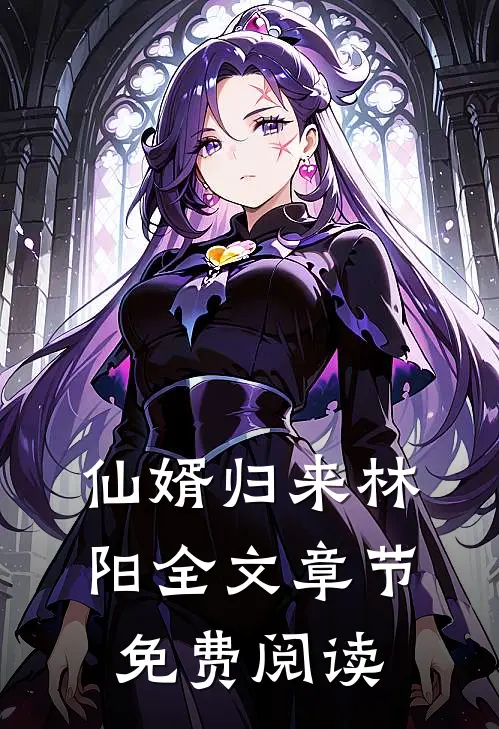 仙婿归来林阳全文章节免费阅读