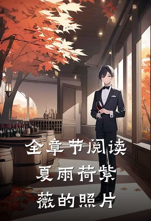 全章节阅读夏雨荷紫薇的照片