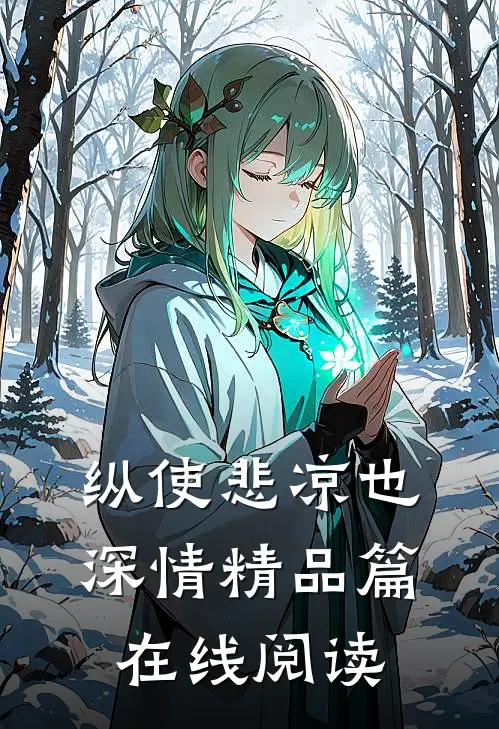 纵使悲凉也深情精品篇在线阅读