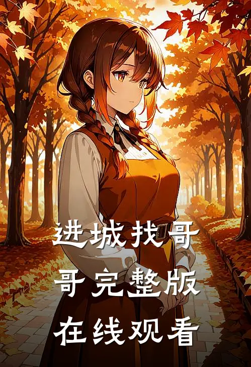 进城找哥哥完整版在线观看