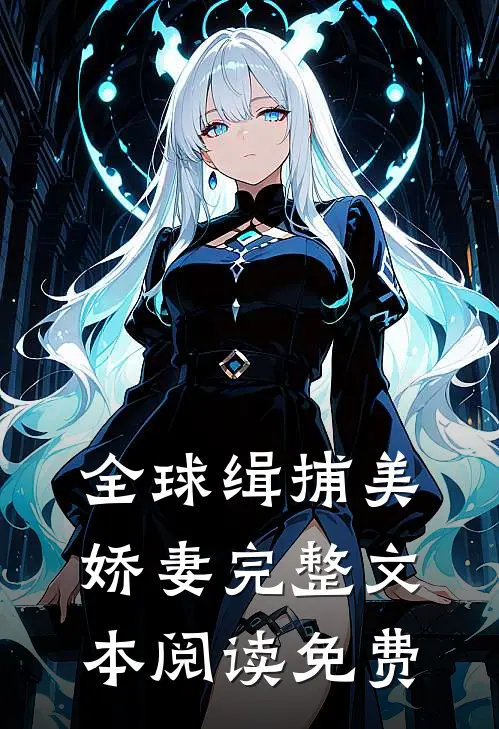 全球缉捕美娇妻完整文本阅读免费