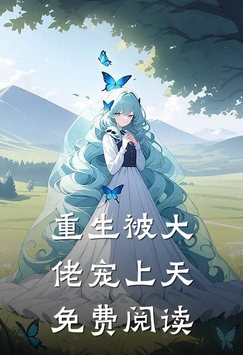 重生被大佬宠上天免费阅读
