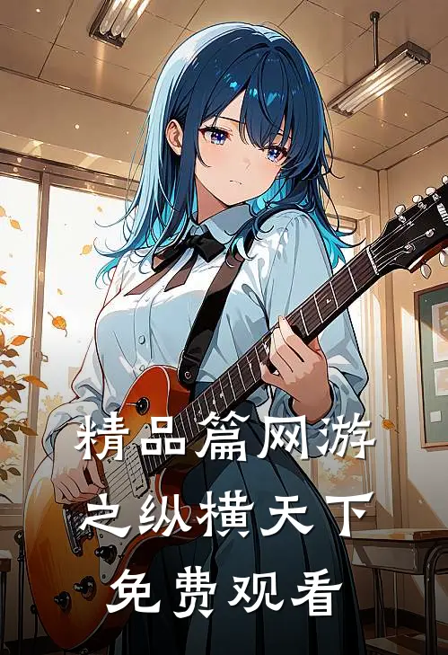 精品篇网游之纵横天下免费观看