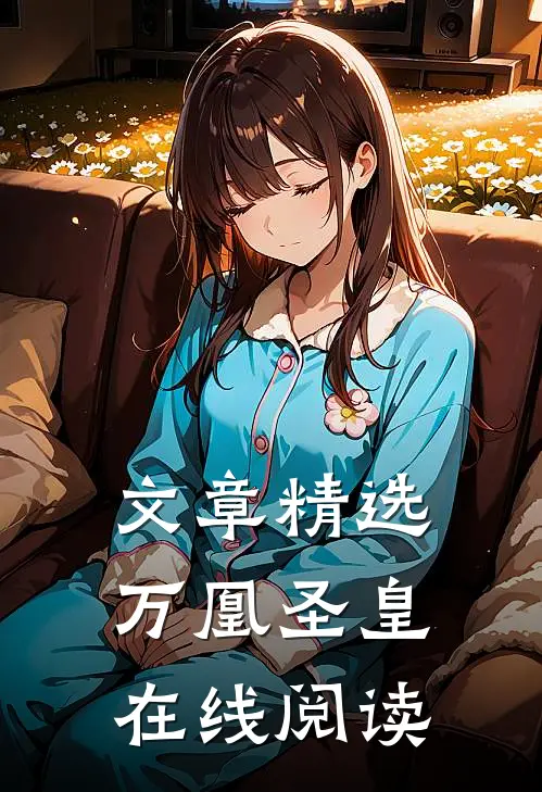 文章精选万凰圣皇在线阅读