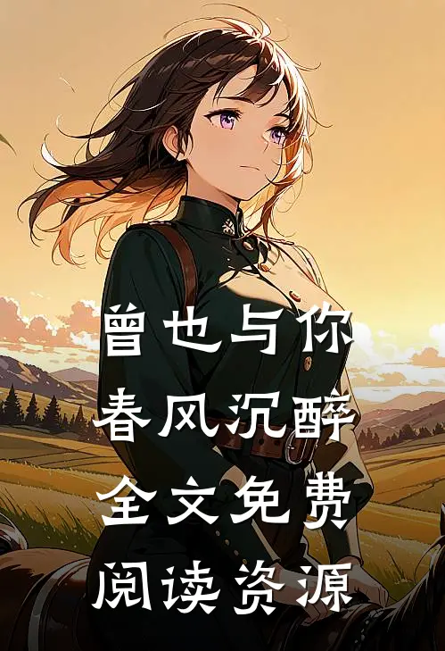 曾也与你春风沉醉全文免费阅读资源