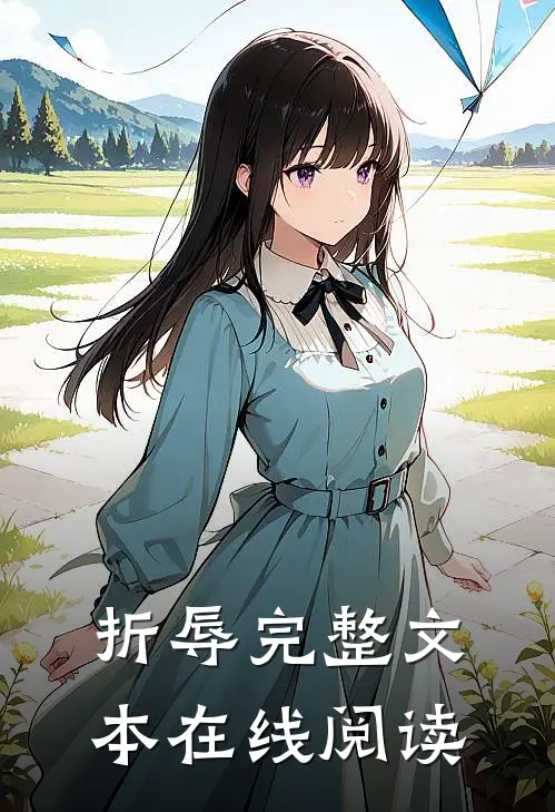 折辱完整文本在线阅读