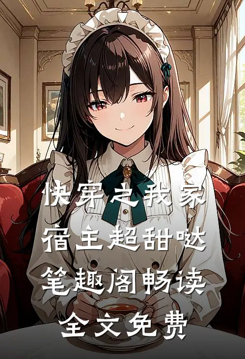 快穿之我家宿主超甜哒笔趣阁畅读全文免费