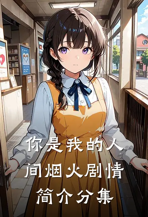 你是我的人间烟火剧情简介分集