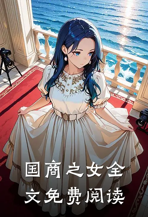 国商之女全文免费阅读