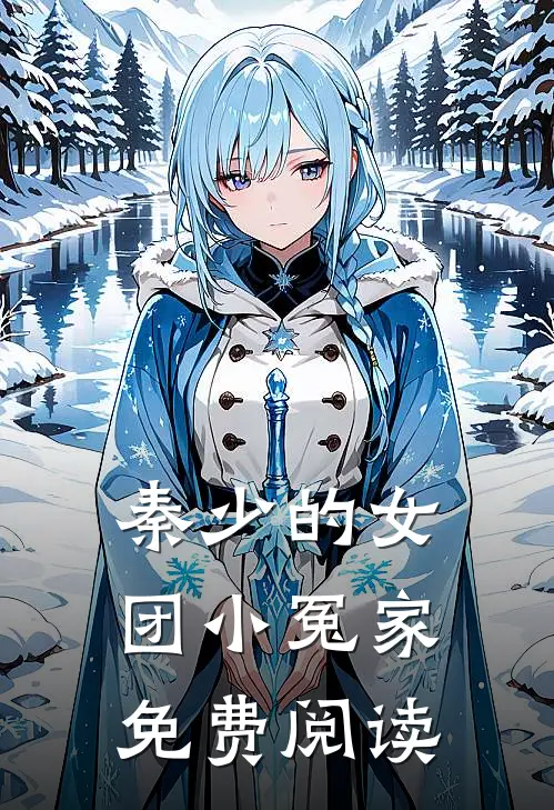 秦少的女团小冤家免费阅读