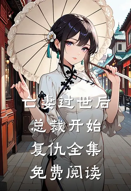亡妻过世后总裁开始复仇 全集免费阅读