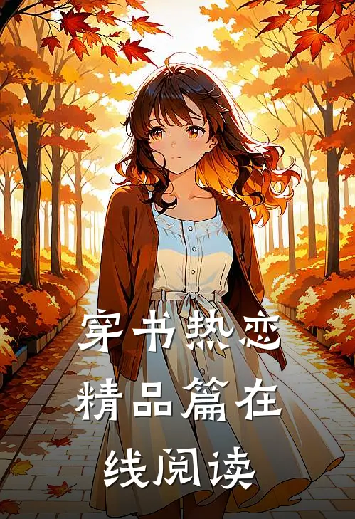 穿书热恋精品篇在线阅读